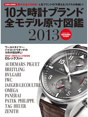 cover image of １０大時計ブランド全モデル原寸図鑑２０１３